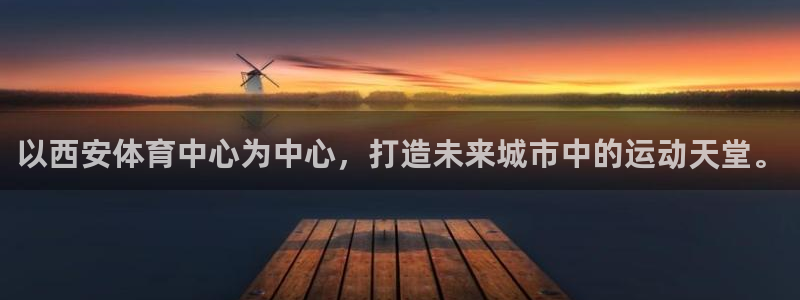 凯捷体育招商电话号码查询是多少：以西安体育中心为中心，打造未 