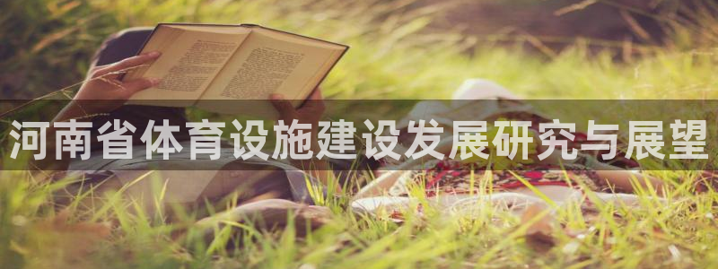 凯捷体育招商电话地址查询：河南省体育设施建设发展研究
