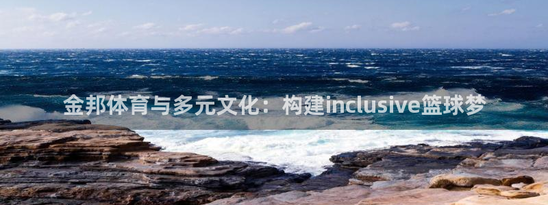凯捷体育科技：金邦体育与多元文化：构建inclusi