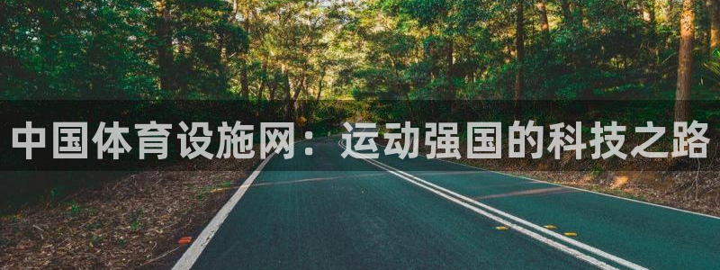 凯捷体育官方客服电话：中国体育设施网：运动强国的科技