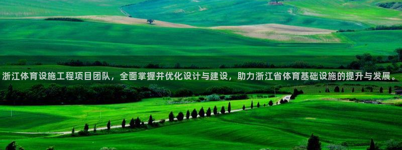 凯捷体育科技：浙江体育设施工程项目团队，全面掌握并优