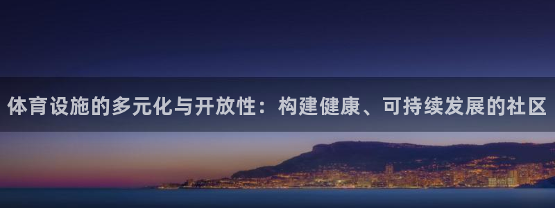 凯捷体育平台注册要钱吗安全吗：体育设施的多元化与开放