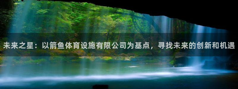 凯捷体育五金厂：未来之星：以箭鱼体育设施有限公司为基