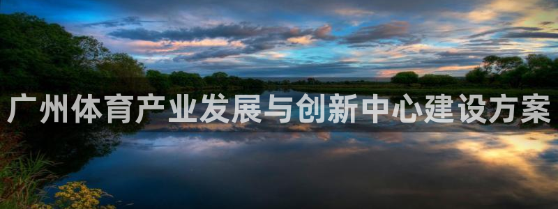 凯捷体育招商电话地址：广州体育产业发展与创新中心建设