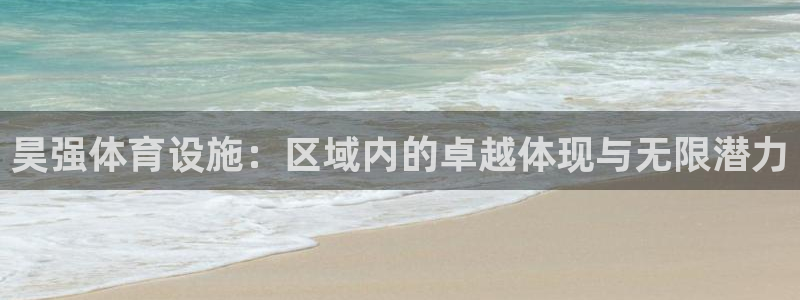 凯捷体育注册：昊强体育设施：区域内的卓越体现与无限潜