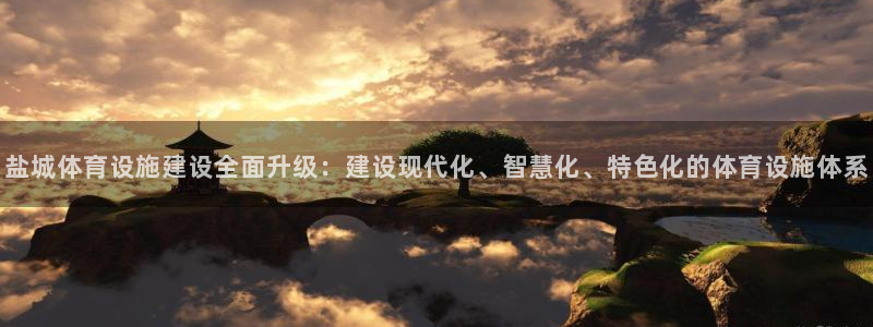 凯捷体育娱乐网站：盐城体育设施建设全面升级：建设现代