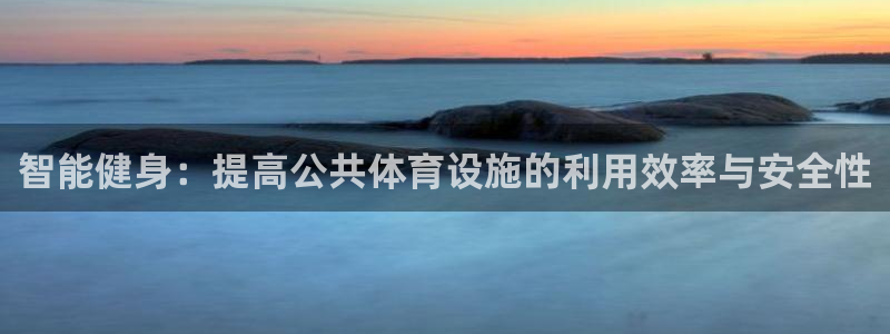 凯捷体育平台是正规平台吗：智能健身：提高公共体育设施