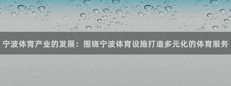 凯捷体育平台注册：宁波体育产业的发展：围绕宁波体育设