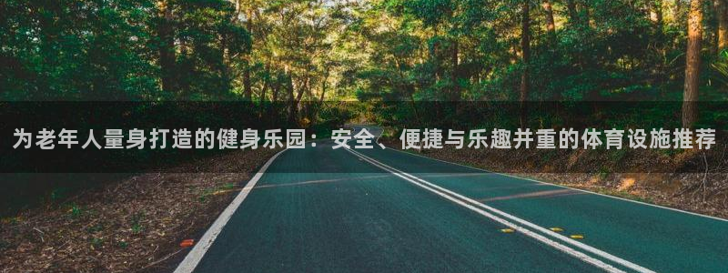 凯捷体育娱乐：为老年人量身打造的健身乐园：安全、便捷与乐趣并