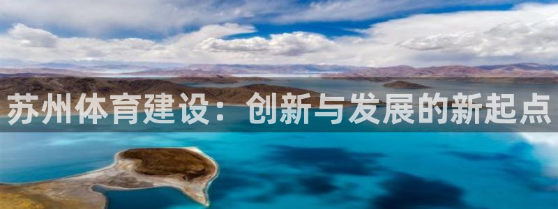 凯捷体育集团logo：苏州体育建设：创新与发展的新起