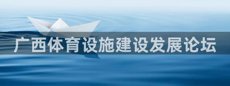凯捷体育集团logo：广西体育设施建设发展论坛