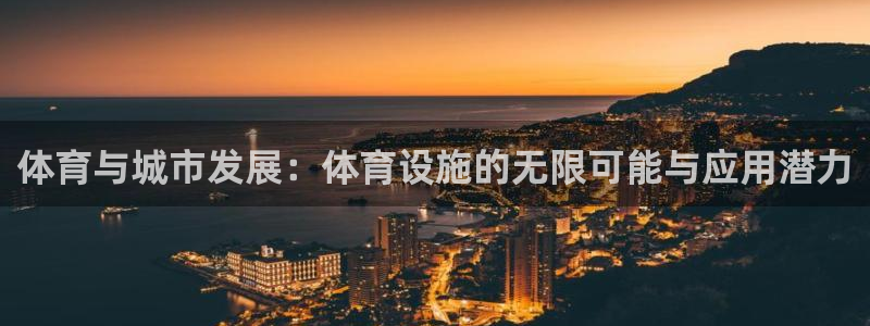 凯捷体育娱乐首页网站大全：体育与城市发展：体育设施的