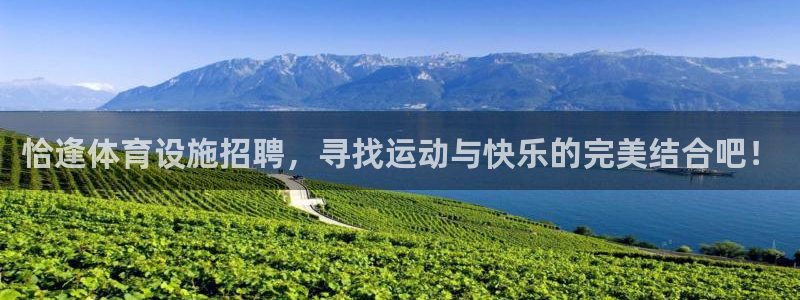 凯捷体育开户：恰逢体育设施招聘，寻找运动与快乐的完美