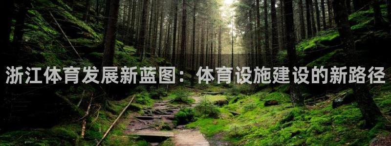 凯捷体育平台注册要钱吗：浙江体育发展新蓝图：体育设施