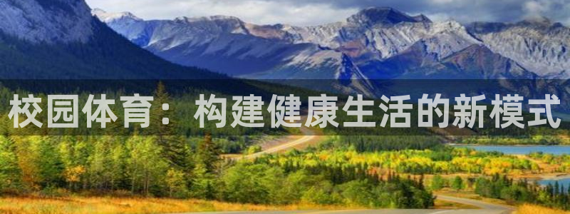 凯捷体育招商电话号码是多少啊：校园体育：构建健康生活