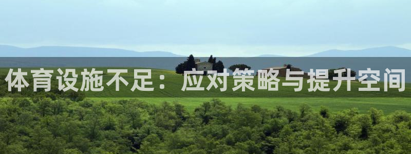凯捷体育招商电话是多少号码：体育设施不足：应对策略与