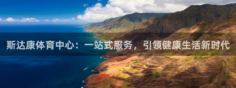 凯捷体育集团官网首页网址：斯达康体育中心：一站式服务