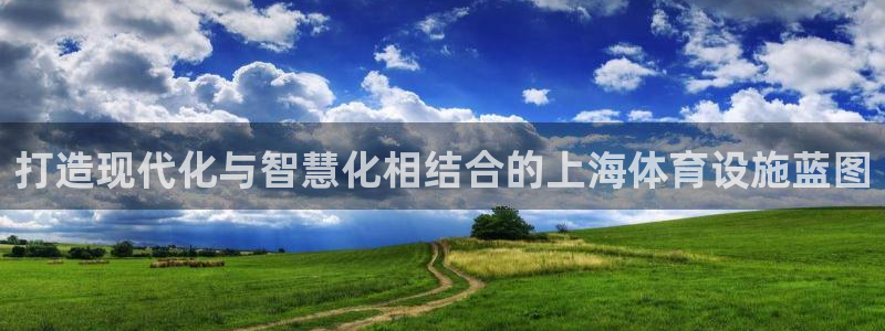 凯捷体育平台是正规平台吗：打造现代化与智慧化相结合的