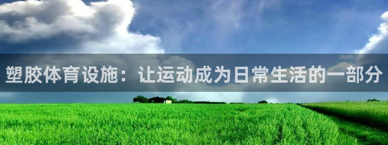 凯捷体育集团官网首页网址：塑胶体育设施：让运动成为日