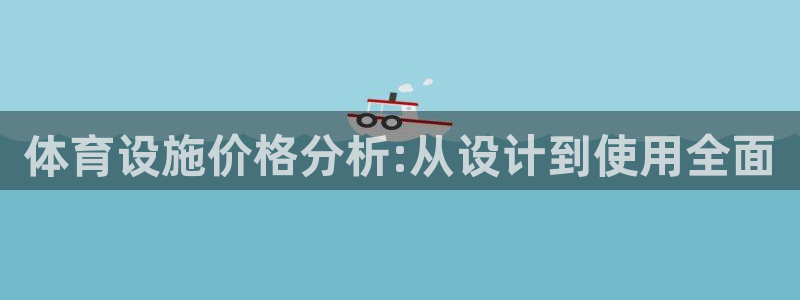 凯捷体育软件：体育设施价格分析:从设计到使用全面