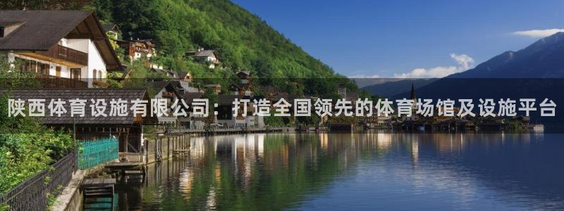 凯捷体育招商电话号码是多少：陕西体育设施有限公司：打