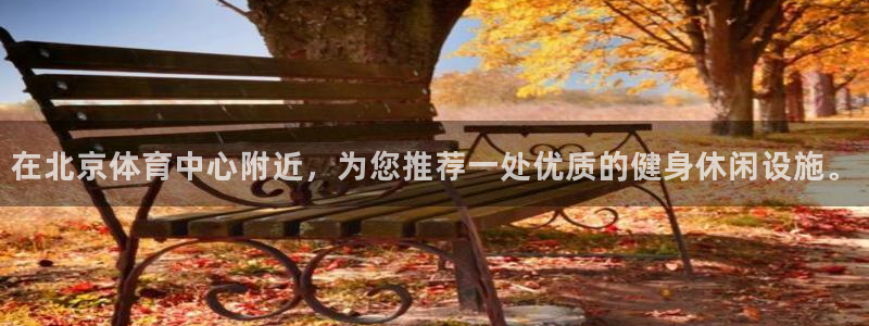 凯捷体育招商电话号码查询：在北京体育中心附近，为您推