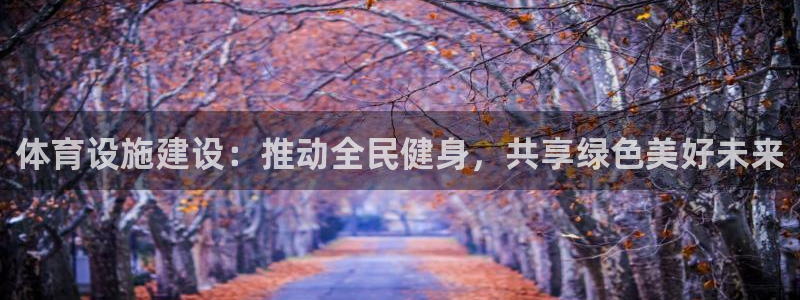凯捷体育平台注册要钱吗是真的吗：体育设施建设：推动全