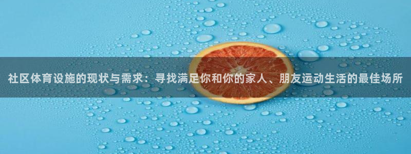 凯捷体育集团官网网址：社区体育设施的现状与需求：寻找满足你和