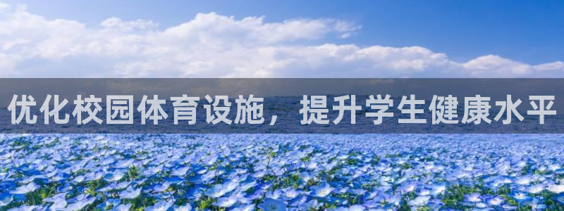凯捷体育招商电话地址是多少：优化校园体育设施，提升学