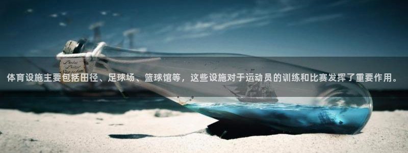 凯捷体育招商电话号码查询是多少：体育设施主要包括田径