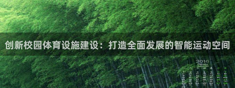 凯捷体育招商电话地址：创新校园体育设施建设：打造全面