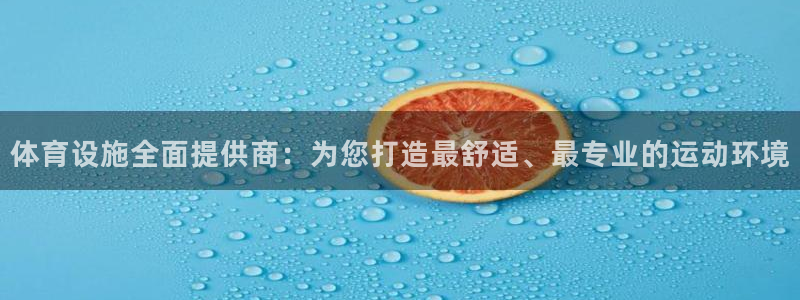 凯捷体育娱乐下载：体育设施全面提供商：为您打造最舒适、最专业 