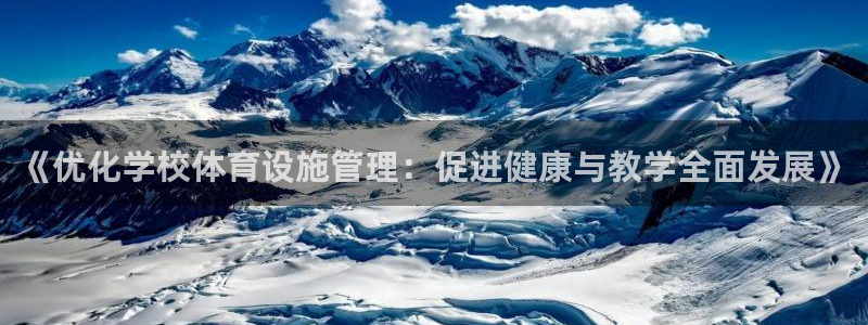 凯捷体育平台注册流程图：《优化学校体育设施管理：促进健康与教