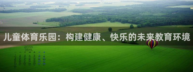 凯捷体育科技：儿童体育乐园：构建健康、快乐的未来教育环境