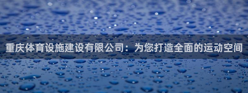 凯捷体育招商电话地址是多少：重庆体育设施建设有限公司：为您打