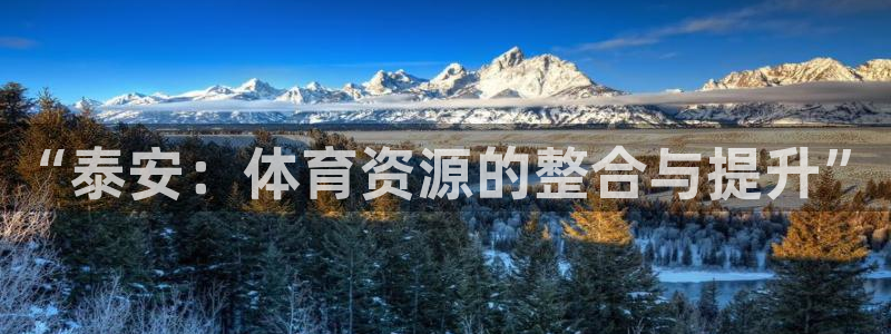 凯捷体育神州：“泰安：体育资源的整合与提升” 