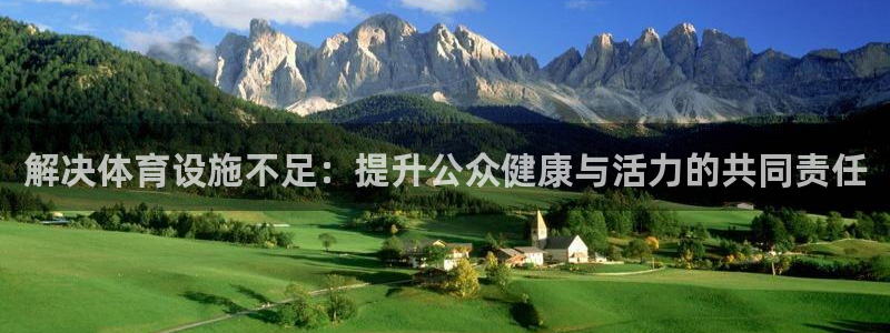 凯捷体育官方：解决体育设施不足：提升公众健康与活力的共同责任