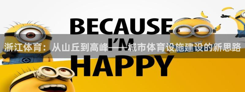 凯捷体育平台假的吗是真的吗吗：浙江体育：从山丘到高峰——城市